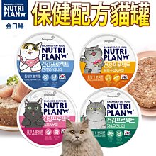 【🐱🐶培菓寵物48H出貨🐰🐹】Nutriplan 金日鱔 保健配方貓罐 貓罐頭 160g 特價42元 自取不打折
