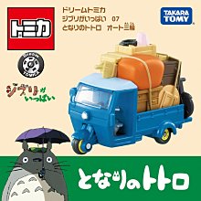 =海神坊=日本空運 TAKARA TOMY 多美小汽車 07 豆豆龍 搬家三輪車 玩具車經典收藏擺飾場景合金車模型宮崎駿