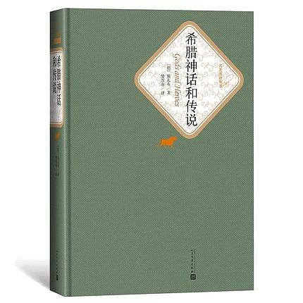 希臘神話和傳說 精裝 楚圖南 譯 古希臘神話和傳說 施瓦布 希臘的神話與傳說書 人民文學出版社書籍 成人版原版中文版