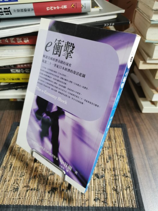 天母二手書店**e衝擊 =The e-Economy shock / 中谷嚴著 ; 王瑤英譯／臺北市 :藍鯨出版 :城邦文化發行,2001[民90]