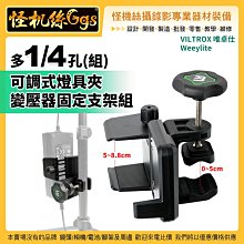 現貨 VILTROX唯卓仕 多1/4孔(組)大力夾 可調式多功能通用燈架 / 變壓器夾具 017-0090-034