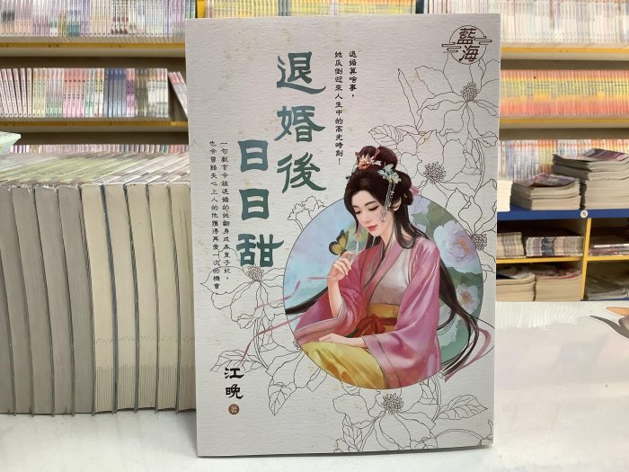 【博愛二手書】文藝小說   退婚後日日甜   作者：江晚，定價340元，售價238元
