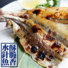 ㊣盅龐水產◇水針魚一夜干◇重量100g±5%/包(約5-8片/包)◇零$120元/包◇肉質Ｑ彈脆甜