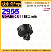 怪機絲 Ulanzi優籃子 2955 Go-Quick II 接口底座 運動相機 GoPro 磁吸快拆轉接座