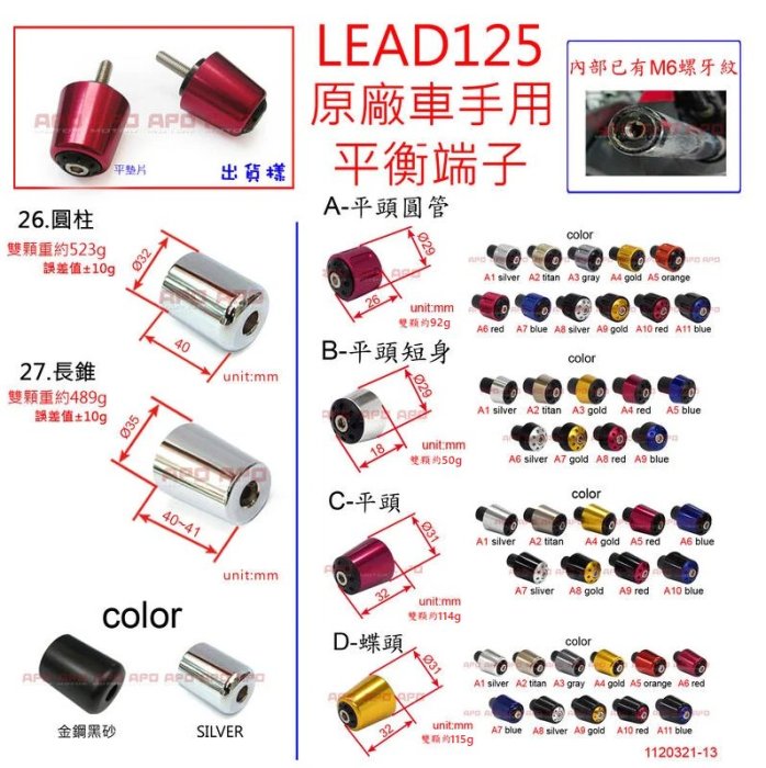 APO~D12-47~LEAD125改裝平衡端子/LEAD125平衡端子/LAED平衡端子/HONDALEAD125