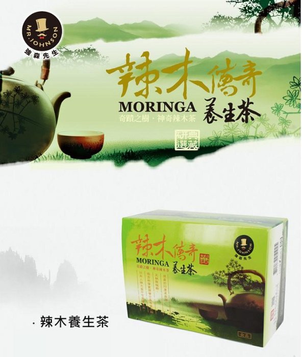 【嚴選SHOP】强森先生 辣木茶 茶包  辣木傳奇 4g/15入/包 養生茶 沖泡茶包 不含咖啡因【Z385】純素