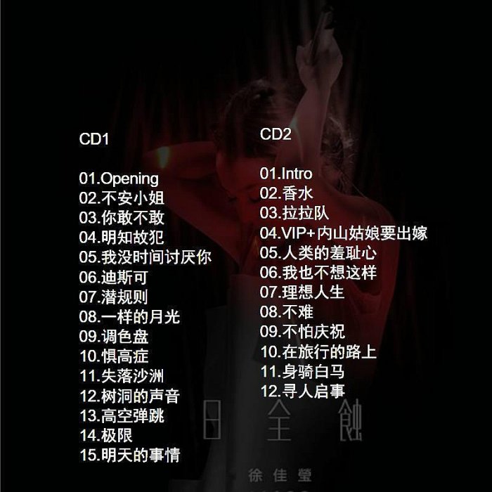 徐佳瑩 2016日 蝕演唱會現場實錄2CD 無損音質車載CD光盤碟片