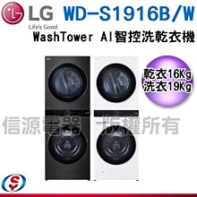 可議價【新莊信源】【LG 樂金】WashTower™ AI智控洗乾衣機 WD-S1916B/W / WDS1916B/W