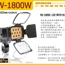 怪機絲 ROWA JAPAN RW-1800W  LED  攝影燈 補光 採訪 攝像 輔助燈 單眼LED燈