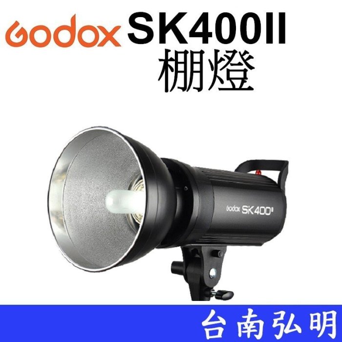 台南弘明【客訂商品】 神牛 GODOX SK400II 玩家 棚燈 400瓦  棚拍 2.4G無線 攝影燈