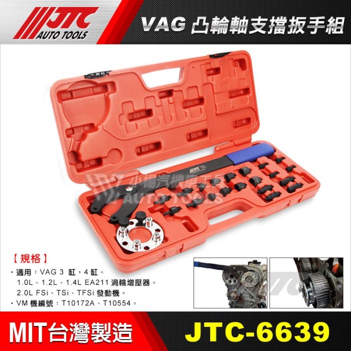 【小楊汽車工具】JTC 6639 VAG 凸輪軸支檔扳手組 / 綜合型 凸輪軸支檔板手組