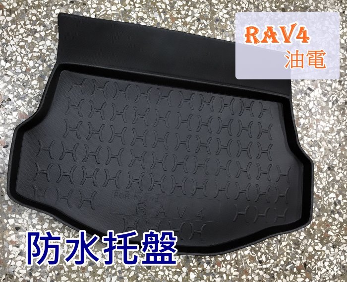 阿勇的店 彰化 專車專用高品質 2013年式 RAV4 後車箱 防水托盤墊 3D立體防漏設計 加厚材質 行李箱防汙墊