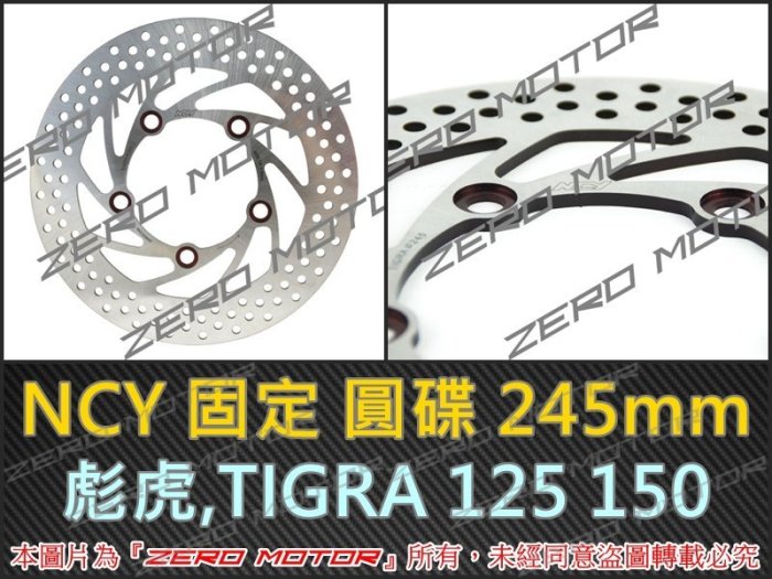 ZeroMotor☆NCY 固定圓碟 碟盤 245mm 彪虎,TIGRA125 150