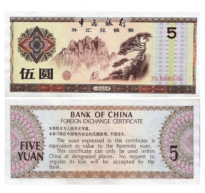 九藏天下中國銀行外匯兌換券1979年5元外匯券