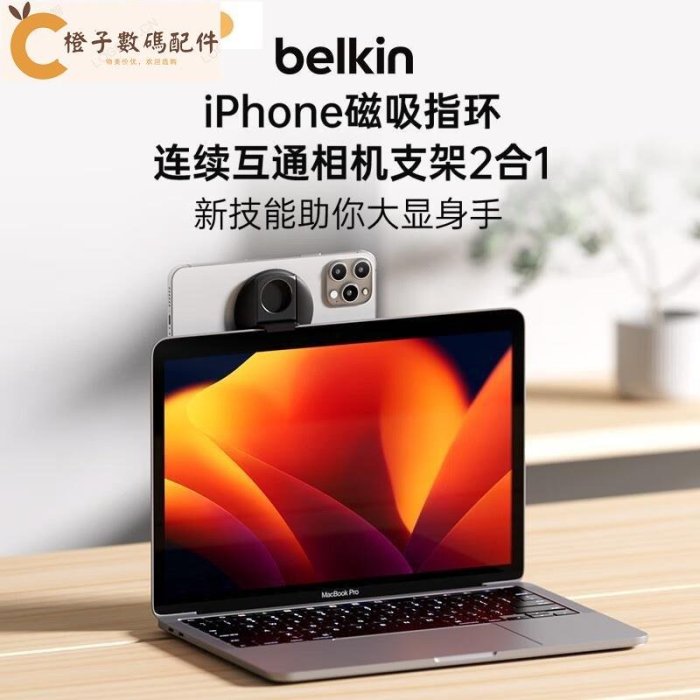 貝爾金BELKIN手機支架 MagSafe磁吸支架 指環扣 Macbook連續互通相機 頻道直播手機架[橙子數碼配件]