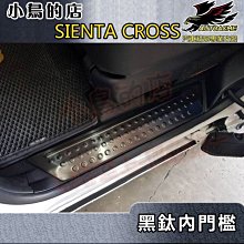 【小鳥的店】2016-24 SIENTA CROSS【迎賓踏板-内門檻】後二入 黑鈦拉絲 門檻條 防刮護板 防滑飾條改裝