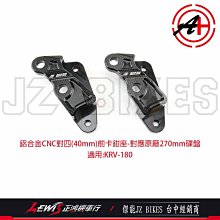 KRV對四卡鉗座 傑能商行 JZ BIKES 40mm 鎖點對四 對應原廠碟盤270mm 正鴻機車行