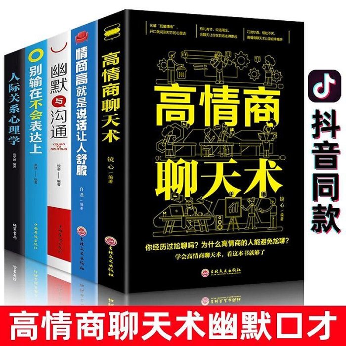 高情商聊天術 正版幽默口才三絕 辦事的藝術人際關系心理學會表達*印刷版