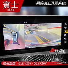送安裝  賓士 GLE V167 GLS X167 原廠360環景系統【禾笙影音館】