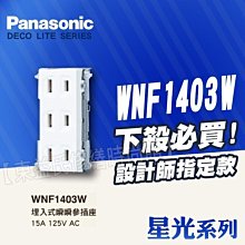 附發票 WNF1403W三插座《單品》星光 無蓋板 Panasonic國際牌開關插座【東益氏】售GLATIMA 中一月光