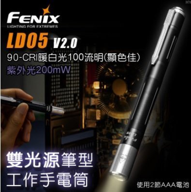 【LED Lifeway】FENIX LD05 V2.0 (公司貨) 雙光源筆型工作手電筒 (2*AAA)