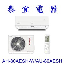 【泰宜電器】SHARP 夏普 AH-80AESH-W/AU-80AESH 一級變頻一對一冷專【另有 RAC-81JP 】