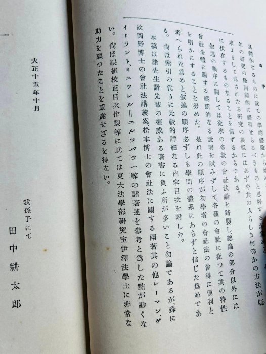 已經92歲老書 昭和7年 東京帝國大學 會社法概論 厚本古董書/岩波書店共766頁/田中耕太郎 台灣總督府年代古書