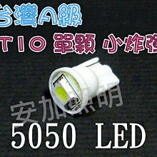 G7B18 台灣A級 T10 單顆 5050 3晶 LED 終極爆亮型 成品 小炸彈 牌照燈白/藍/紅/黃