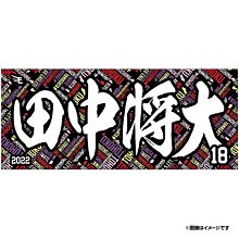 貳拾肆棒球--日本帶回日職棒東北樂天田中將大紀念毛巾