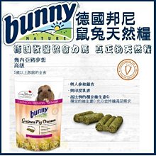 【阿肥寵物生活】免運 // 德國獸醫協會力薦 邦尼夢想高齡天竺鼠1.5KG