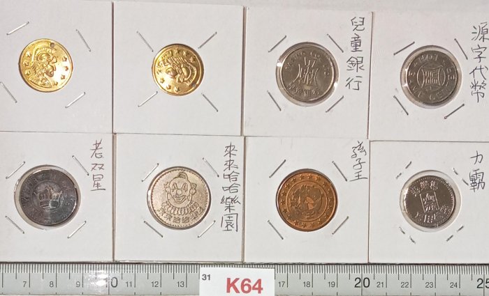 【週日21:00】31~K64~台灣早期代幣8枚,裝定版。如圖