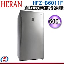 可議價【新莊信源】600L【HERAN 禾聯】直立式無霜冷凍櫃 HFZ-B6011F / HFZB6011F