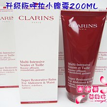 ψ蘭格爾美妝坊ψ全新CLARINS 克蘭詩升級版呼啦小腹霜200ML~最新上市～專櫃品~效期2026/01~隨貨附發票