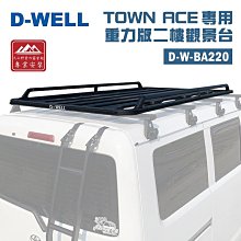 【大山野營】台灣 D-WELL 大維 D-W-BA220 TOYOTA TownAce專用重力版二樓觀景台 車頂架平台 行李盤 行李籃 置物盤 置物籃 廂型車