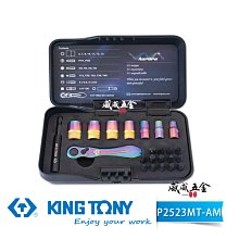 【威威五金】KING TONY 金統立｜1/4" 兩分 2分23件式 限量版極光迷你工具組 套筒組｜P2523MT-AM