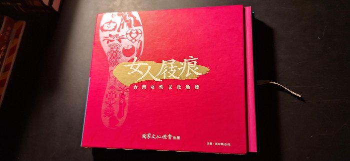 [小柳懷舊]~絕版書 女人屐痕 台灣女性文化地標 全二冊附書盒 國家文化總會2008再版（3-5）