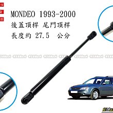 938嚴選 副廠 MONDEO 1993~2000 後蓋頂桿 尾門頂桿 尾門 頂桿 行李箱 撐桿 後蓋 頂杆 撐杆