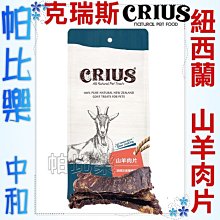 ◇帕比樂◇ CRIUS 克瑞斯100%天然紐西蘭點心【山羊肉片50克】原廠包裝