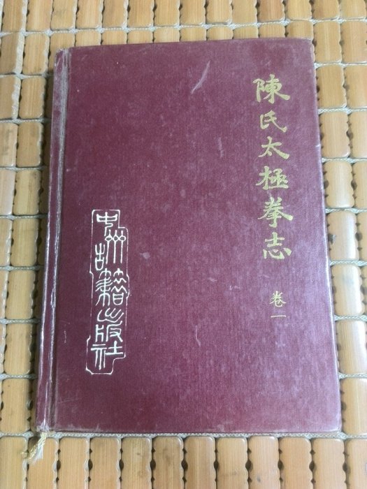 不二書店 陳氏太極拳志 卷一 中州古籍 精裝本 簡體書(奇不A2)