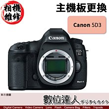 【數位達人 相機維修】主機板更換 Canon 5D3 5DIII 5D Mark3 5D Mark III