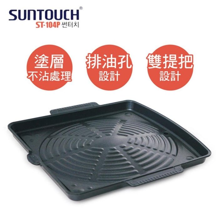 【韓國SUNTOUCH】韓式方形燒烤盤 ST-104P 韓製