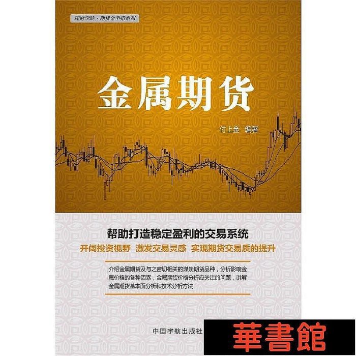 小小書屋∞ 金屬期貨 理財學院·期貨金手指系列 正版書籍