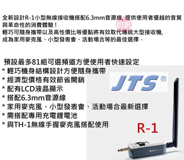 鈞釩音響 ~JTS得琦 R-1/HW-1 頭戴式無線麥克風 系統