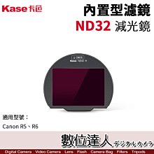 【數位達人】Kase 卡色 ND32 減光鏡 Canon R5 R6 內置型濾鏡 內置濾鏡