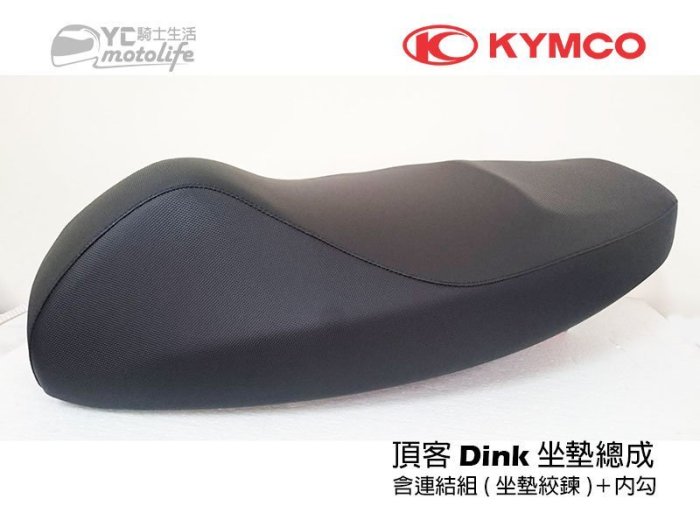 YC騎士生活_ 光陽KYMCO原廠 坐墊 Dink 180 座墊【含連結組＋內勾】頂客180i 坐墊 含坐墊絞鍊