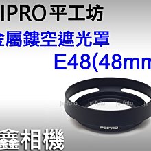 ＠佳鑫相機＠（全新）PEIPRO平工坊 E48 48mm金屬遮光罩 Leica 50/2、35/2.8、28/2.8適用