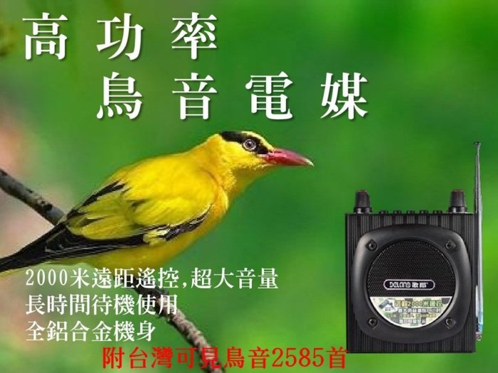 超遠無線遙控 鳥音播放機 鳥音播放器 鳥音機 電媒機 鳥媒機 引鳥器 附台灣可見鳥音2585首 內含500多種鳥種