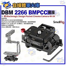 台南PQS SmallRig斯莫格 DBM 2266 BMPCC 底座 適Blackmagic Design Pocket Cinema Camera 4K 6