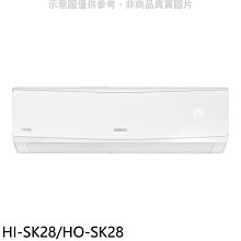 《可議價》禾聯【HI-SK28/HO-SK28】變頻分離式冷氣