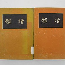 **胡思二手書店**錢基博 修訂《清鑑(大字本)》上下冊合售 啓明書局 民國48年7月初版 利氏學社藏